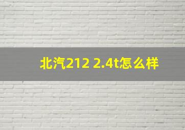 北汽212 2.4t怎么样